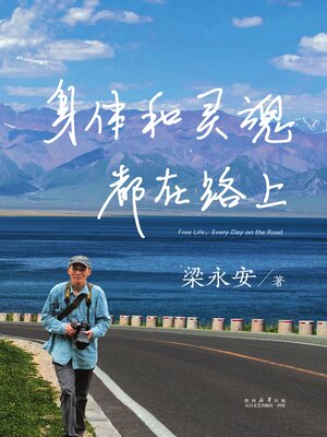 cover image of 身体和灵魂都在路上